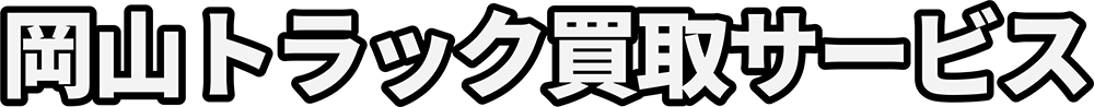 岡山トラック買取サービス